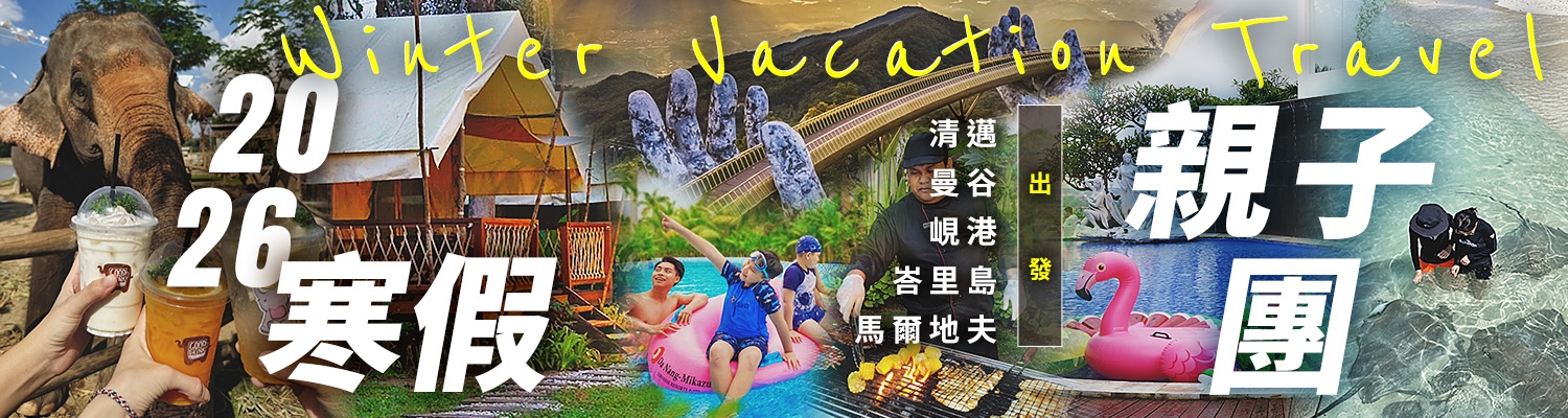 https://family.tmtravel.com.tw/news/news-2026fam